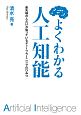 よくわかる人工知能