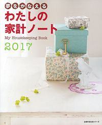 夢をかなえる　わたしの家計ノート　２０１７