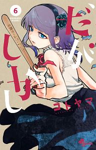 だがしかし（6）