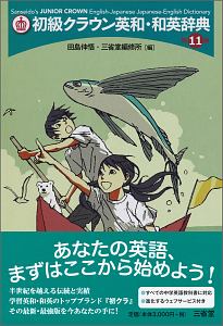 初級クラウン英和・和英辞典＜第１１版＞