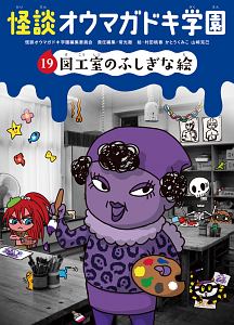 怪談・オウマガドキ学園 図工室のふしぎな絵（19）