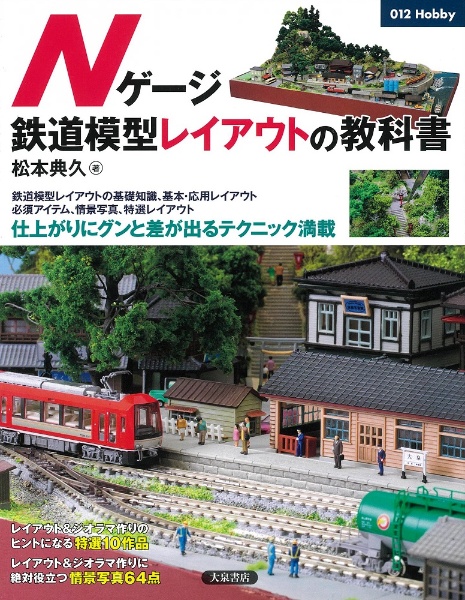 Nゲージ鉄道模型レイアウトの教科書/松本典久 本・漫画やDVD・CD