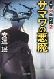 サマワの悪魔　県警対自衛隊2