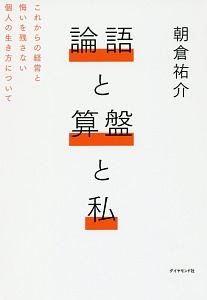 論語と算盤と私