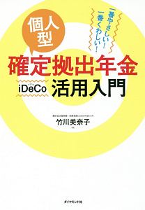 個人型確定拠出年金ｉＤｅＣｏ活用入門