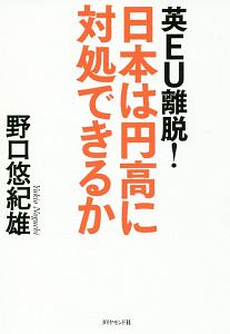 英ＥＵ離脱！日本は円高に対処できるか