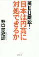 英EU離脱！日本は円高に対処できるか