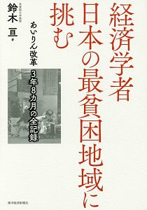 経済学者　日本の最貧困地域に挑む