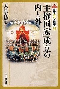 「主権国家」成立の内と外 日本近代の歴史2