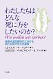 わたしたちはどんな死に方をしたいのか？