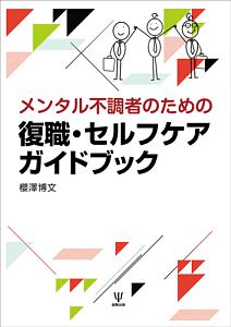 メンタル不調者のための復職・セルフケアガイドブック