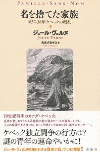 名を捨てた家族　１８３７－３８年ケベックの叛乱