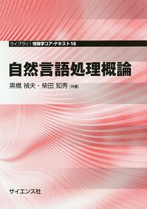 自然言語処理概論　ライブラリ情報学コア・テキスト１８