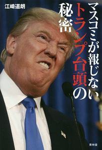 マスコミが報じないトランプ台頭の秘密