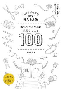 ハンドメイドで夢をかなえる 本気で売るために実践すること100