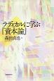 ラディカルに学ぶ『資本論』