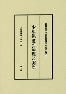 少年保護の法理と実際　日本の司法福祉の源流をたずねて４