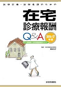 『在宅診療報酬Q&A 2016-2017』栗林令子