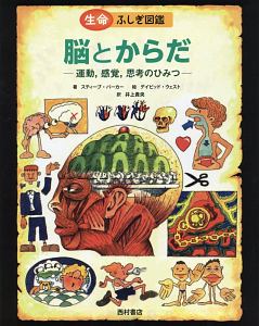 生命・ふしぎ図鑑　脳とからだ　運動、感覚、思考のひみつ