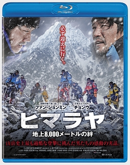 ヒマラヤ　地上8，000メートルの絆