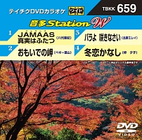 音多ステーションＷ（演歌）～ＪＡＭＡＡＳ　真実はふたつ～（４曲入）