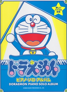 NHKおかあさんといっしょ/ピアノ・ソロ・アルバム/日名子紀代 - 販売