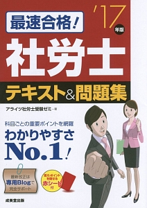 最速合格！社労士　テキスト＆問題集　２０１７