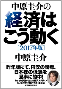 中原圭介の経済はこう動く　２０１７