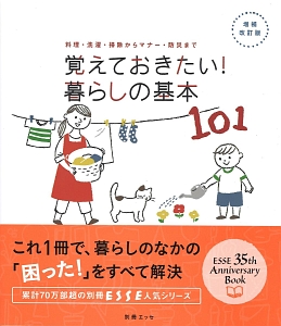 覚えておきたい！暮らしの基本１０１＜増補・改訂版＞