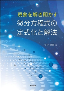 現象を解き明かす 微分方程式の定式化と解法