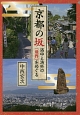 京都の坂　洛中と洛外の「境界」をめぐる