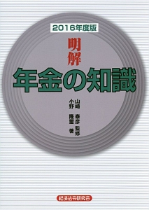 明解・年金の知識　２０１６