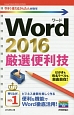 Word2016　厳選便利技