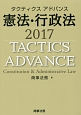タクティクスアドバンス　憲法・行政法　2017