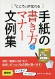 「こころ」が伝わる　手紙の書き方とマナー文例集