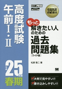 情報処理教科書　高度試験　午前１・２　過去問題集＜ワイド版・ＯＤ＞　平成２５年春期