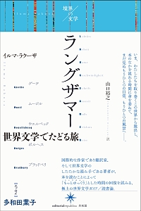 ラングザマー　境界の文学