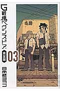 Ｇ戦場ヘヴンズドア＜完全版＞３