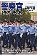 警察官になる本　2017－2018