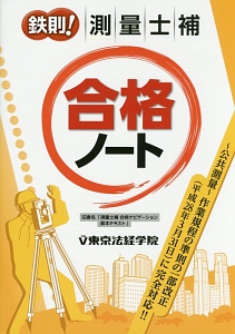 鉄則!測量士補合格ノート/黒杉茂 - 販売書籍｜TSUTAYA レンタル・販売