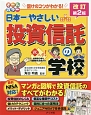 オールカラー　日本一やさしい投資信託の学校＜改訂第2版＞