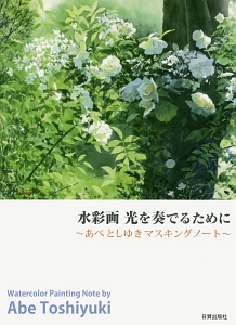 水彩画 光を奏でるために