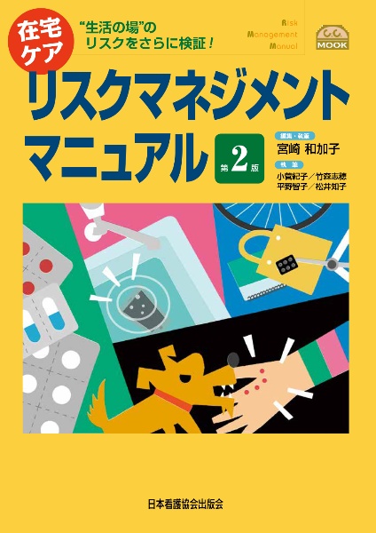 在宅ケアリスクマネジメントマニュアル＜第２版＞