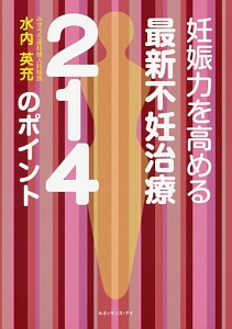 妊娠力を高める最新不妊治療２１４のポイント