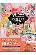 大人かわいいデジカメ年賀状　２０１７