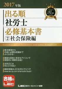 出る順社労士　必修基本書　社会保険編　２０１７