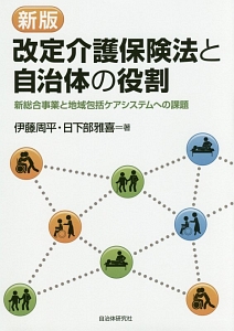 改定介護保険法と自治体の役割<新版>