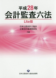 金融会計監査六法 平成27年版-