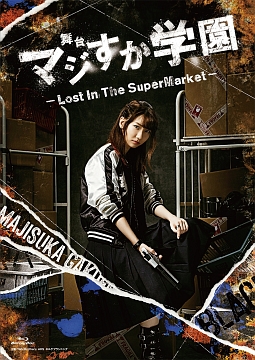 舞台「マジすか学園」〜Lost　In　The　SuperMarket〜