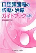 口腔顔面痛の診断と治療ガイドブック/日本口腔顔面痛学会 - 販売書籍